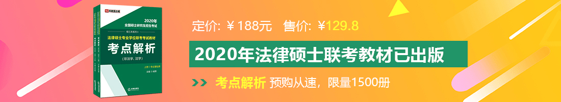 黄色搞屄网站法律硕士备考教材